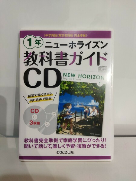 送料無料　ニューホライズン　教科書ガイド　CD 1年 中学英語 東京書籍版完全準拠 東京書籍版 完全準拠 あすとろ出版 NEW HORIZON CD3枚組