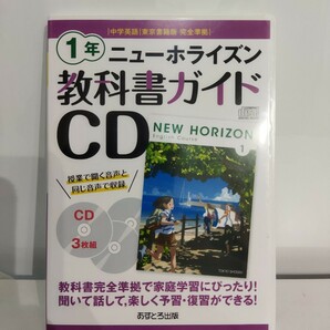 送料無料　ニューホライズン　教科書ガイド　CD 1年 中学英語 東京書籍版完全準拠 東京書籍版 完全準拠 あすとろ出版 NEW HORIZON CD3枚組