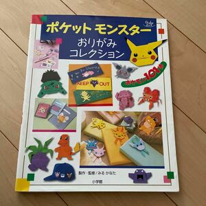 ポケットモンスターおりがみコレクション （Ｏｙａｋｏムック） みる　かなた　監