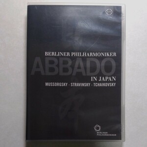 アバド/BPO　『アバド・イン・ジャパン』DVD 1994年来日ライヴ はげ山の一夜(原典版)、火の鳥、チャイコフスキー：交響曲第5番　廃盤