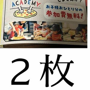 ドミノピザ　ピザアカデミー　チケット2枚