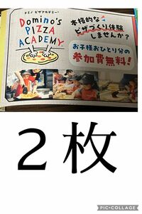 ドミノピザ　ピザアカデミー　チケット2枚