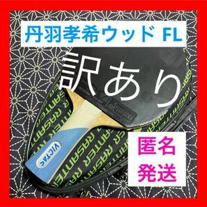 【ほぼ新品】丹羽孝希 ウッド FL トリプル V11 卓球 ラケット ラバーの画像1