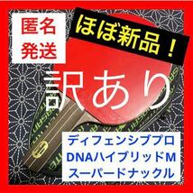 【訳あり】ディフェンシブプロ DNAハイブリッドM ドナックル 卓球 ラケット_画像1