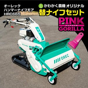 【広島】★新品★送料無料≪一部地域≫オリジナル替刃付★オーレック ハンマーナイフモア HRC665 展示機特価品 刈幅650mm【かわかく農機】