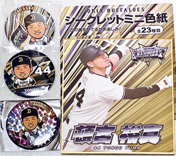 【美品】オリックス 頓宮裕真 優勝記念 シークレット 選手ミニ色紙 ガチャ CS優勝 NewYear2024 開幕戦缶バッジ