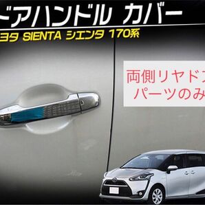 【送料込み】新品未使用 トヨタ 170系 シエンタ メッキドアハンドルカバー×2個 アクセサリー ドレスアップ 鏡面仕上げ