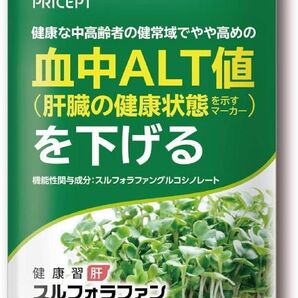 【送料込み】新品未使用 PRICEPT スルフォラファン "血中ATL値を下げる" サプリ30日分×1袋 2025年4月13日まで