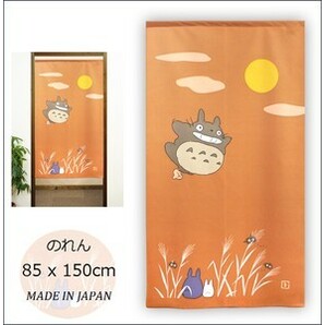 【送料無料】暖簾 となりのトトロ 「みんなでお月見」日本製