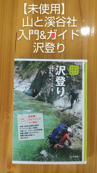 【未使用】山と溪谷社　入門＆ガイド　沢登り