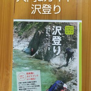 【未使用】山と溪谷社　入門＆ガイド　沢登り