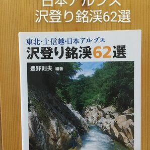 【非常に良い】山と溪谷社　東北・上信越・日本アルプス 沢登り銘渓62選