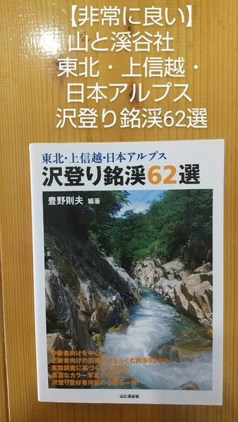 【非常に良い】山と溪谷社　東北・上信越・日本アルプス 沢登り銘渓62選