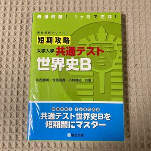 【新品未開封】短期攻略大学入学共通テスト世界史Ｂ （駿台受験シリーズ） 