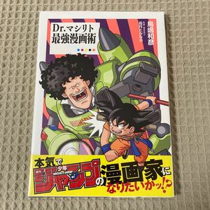 【新品未開封】Ｄｒ．マシリト最強漫画術 鳥嶋和彦／著