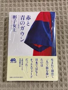 【新品未開封】赤と青のガウン オックスフォード留学記