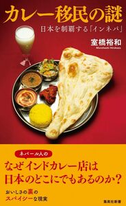 カレー移民の謎　日本を制覇する「インネパ」 （集英社新書　１２０８　ノンフィクション） 室橋裕和／著