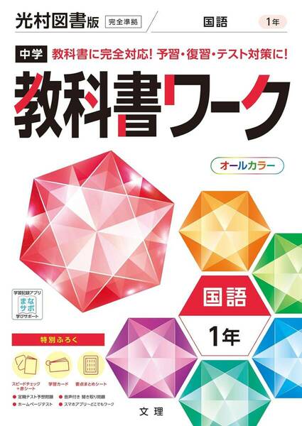 【新品未使用】中学教科書ワーク 国語 1年 光村図書版