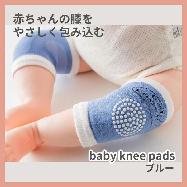 【新品未使用】赤ちゃん膝当て　サポーター ニーパッド 　プレゼント　ブルー