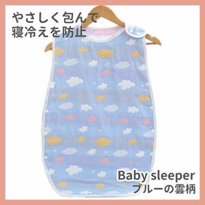 【新品未使用】ベビースリーパー 赤ちゃん 寝冷え 6重 ガーゼ 　雲ブルー