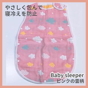【新品未使用】ベビースリーパー 赤ちゃん 寝冷え 6重 ガーゼ 　雲ピンク