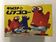 当時物 学研 キョロメのムツゴロー 日本製 ジャンク品 昭和 レトロ レア ムツゴロウ_画像1