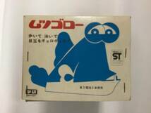当時物 学研 キョロメのムツゴロー 日本製 ジャンク品 昭和 レトロ レア ムツゴロウ_画像4