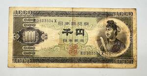 y1060E 旧1000円札 聖徳太子 紙幣 貨幣 1枚 総額面1000円 古紙幣 旧紙幣 紙幣 日本紙幣 旧日本紙幣 古銭