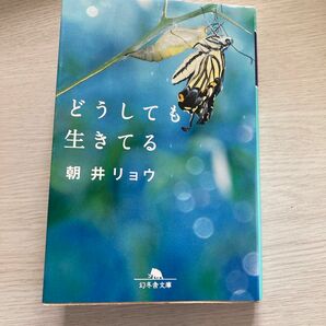 どうしても生きてる （幻冬舎文庫　あ－４９－２） 朝井リョウ／〔著〕