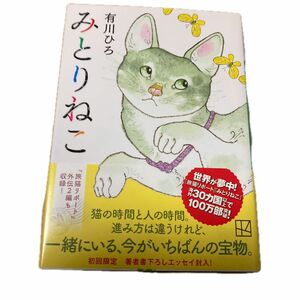 みとりねこ （講談社文庫　あ１２７－７） 有川ひろ／著