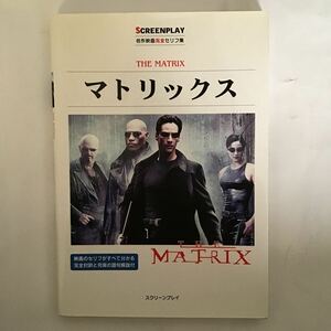 スクリーンプレイシリーズ スクリーンプレイ screenplay マトリックス 名作映画完全セリフ集 名作映画 セリフ セリフ集 英語 英 英語学習