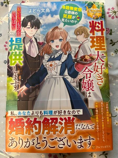 4/24発売★料理大好き令嬢は冷酷無愛想公爵様の笑顔が見たいので、おいしいものをいっぱい提供します★