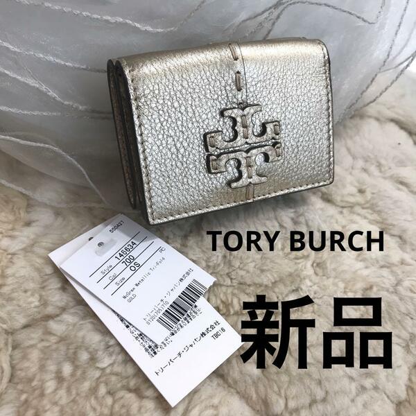 ☆新品・未使用☆TORY BURCH　メタリック　三つ折り財布　コンパクト