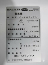 フクシマガリレイ 65kg製氷機 FIC-A65KT3 未使用 4ヶ月保証 2023年製 単相100V 幅800x奥行525 厨房【無限堂東京町田店】_画像5