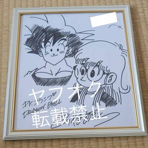 ドラゴンボール 鳥山明 孫悟空 アラレちゃん 直筆サイン入り 色紙 希少 DRAGONBALLの画像1