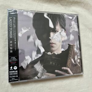 LACCO TOWER / 非幸福論　初回限定盤　CD＋DVD 