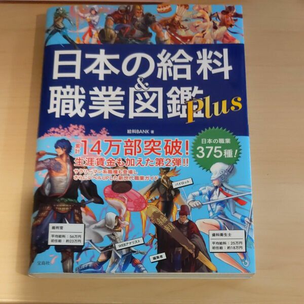 日本の給料＆職業図鑑Ｐｌｕｓ 給料ＢＡＮＫ／著