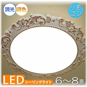 【送料無料！】★超激安即決！★新品 綺麗なデザイン リモコン付 シーリング照明 LED 調光＆調色タイプ