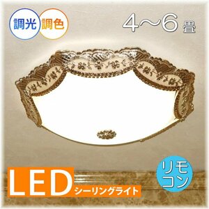 【LED付き！】新品 綺麗な シーリングライト led リモコン 調光 調色 タイプ おしゃれ 洋室 天井 和室 6畳 8畳 玄関 リビング ダイニング