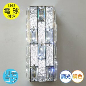 【LED付き！】 新品 シンプルデザイン クリスタル ブラケットライト リモコン付き LED 暖色＆白色 調光＆調色タイプ 壁掛け照明 壁照明