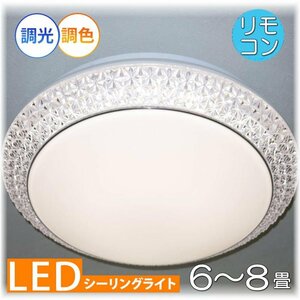 【LED付き！】新品 綺麗な シーリングライト led リモコン 調光調色 タイプ おしゃれ 洋室 天井 和室 6畳 8畳 玄関 リビング ダイニング