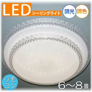 【LED付き！】新品 綺麗な シーリングライト led リモコン 調光調色 タイプ おしゃれ 洋室 天井 和室 6畳 8畳 玄関 リビング ダイニング