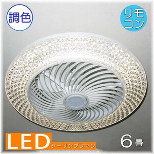 【LED付き！】新品 粋な シーリングファン led リモコン 調光 調色 タイプ おしゃれ 洋室 天井 和室 6畳 8畳 玄関 リビング ダイニング