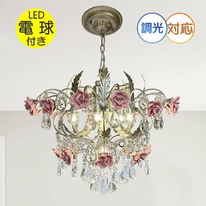 【LED付き！】 新品 薔薇モチーフ LED 6灯 シャンデリア 調光可能 高さ調整可 引掛シーリング対応 シーリングライト 安い 北欧 可愛い♪