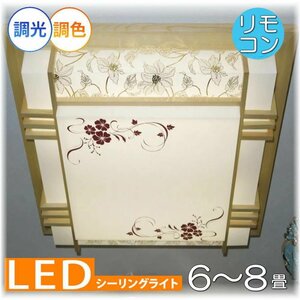 【LED付き！】 和風照明 シーリングライト led リモコン 調光 調色 タイプ おしゃれ 天井 和風 和室 6畳 8畳 リビング ダイニング 安い ♪