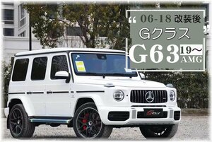 ☆before☆ 2006～2018 Gクラス ☆after☆2019～G63Look 新品 フロント＆リア＆サイド フルset