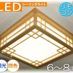 【LED付き！】 和風照明 シーリングライト led リモコン 調光 調色 タイプ おしゃれ 天井 和風 和室 6畳 8畳 リビング ダイニング 安いの画像1