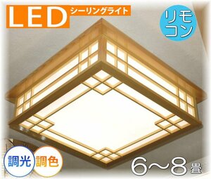 【LED付き！】 和風照明 シーリングライト led リモコン 調光 調色 タイプ おしゃれ 天井 和風 和室 6畳 8畳 リビング ダイニング 安い ♪