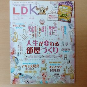 ＬＤＫ（エルディーケー） ２０２４年４月号 （晋遊舎）