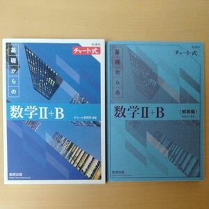  基礎からの数学Ⅱ+B　 解答編セット チャート式　新課程　青チャート 数研出版